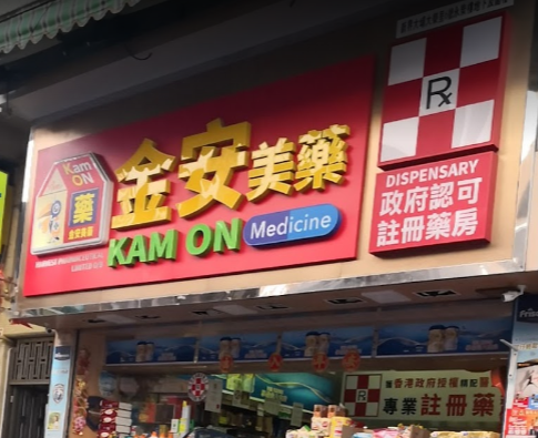 推介: 金安美藥