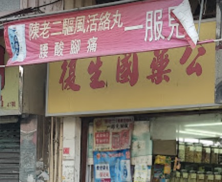 推介: 復生藥業