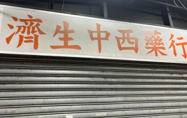推介: 濟生中西藥行
