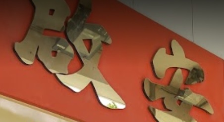 推介: 啟安中西葯行