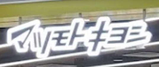 推介: 松本清 (新城市廣場)