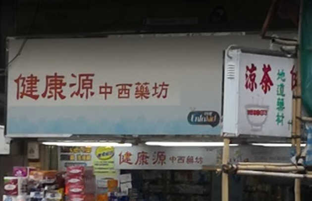 推介: 健康源大藥房