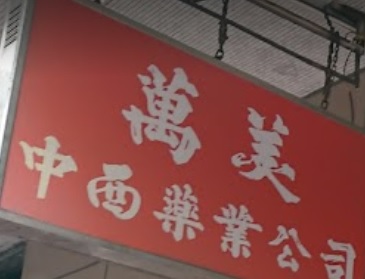 推介: 萬美中西藥業公司