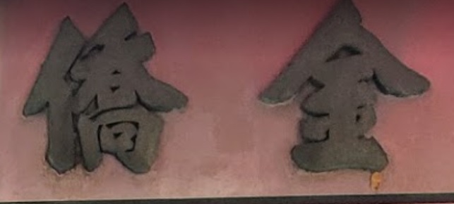 推介: 金僑中西藥行
