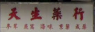 推介: 天生藥行