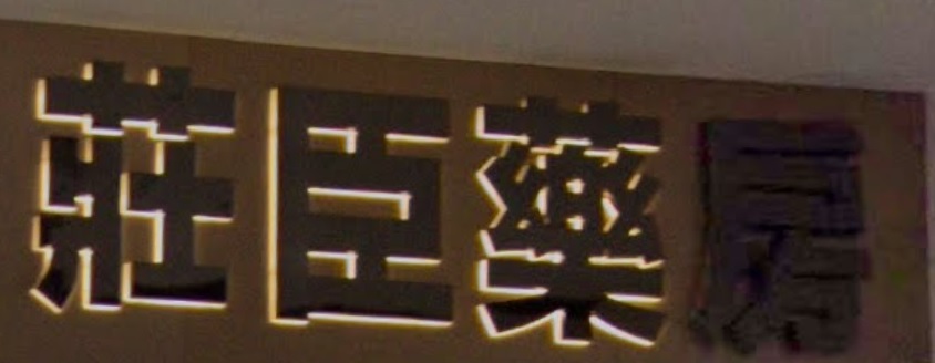 推介: 莊臣藥房
