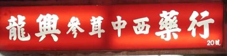 推介: 龍興參茸中西藥行
