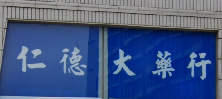 推介: 仁德大藥行