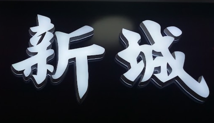 推介: 新城中西藥房 (The LOHAS康城)