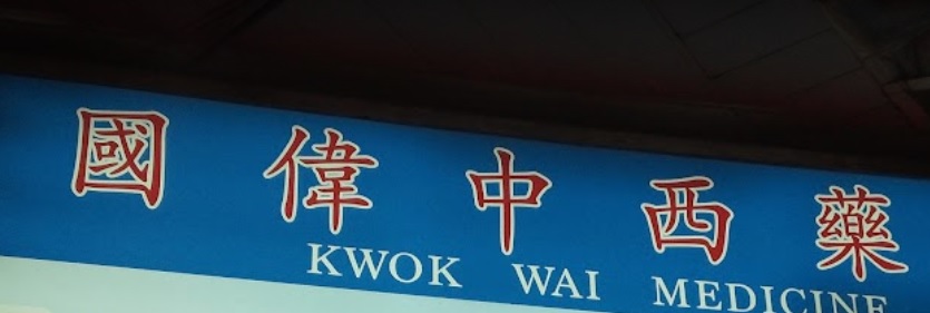 推介: 國偉香港中西藥