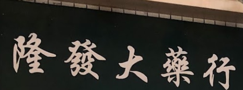 推介: 隆發大藥行