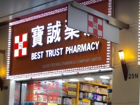 推介: 寶誠藥坊