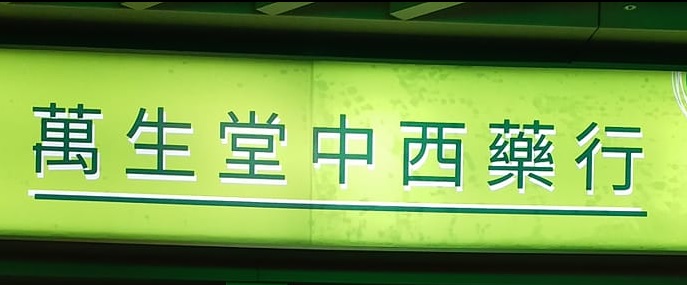 推介: 萬生堂中西藥行 (麗翠商場)