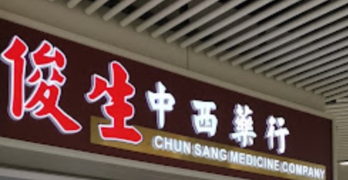 推介: 俊生中西藥行  (安泰商場)