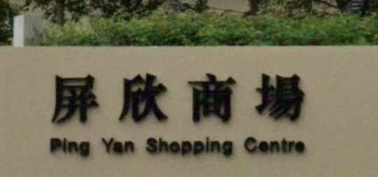推介: 堅信藥行 (屏欣商場)