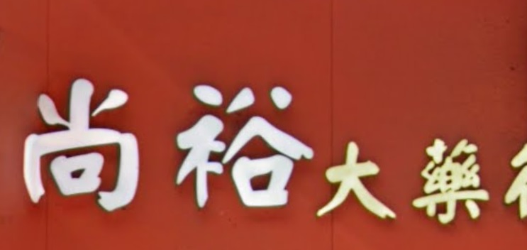 推介: 尚裕大藥行