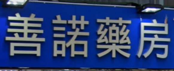 推介: 善諾藥房