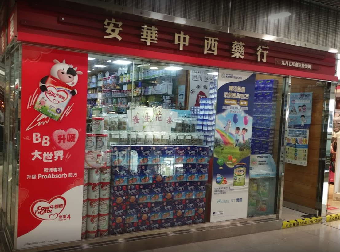推介: 安華中西藥行