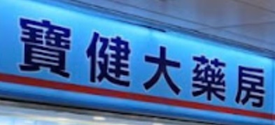 推介: 寶健大藥房