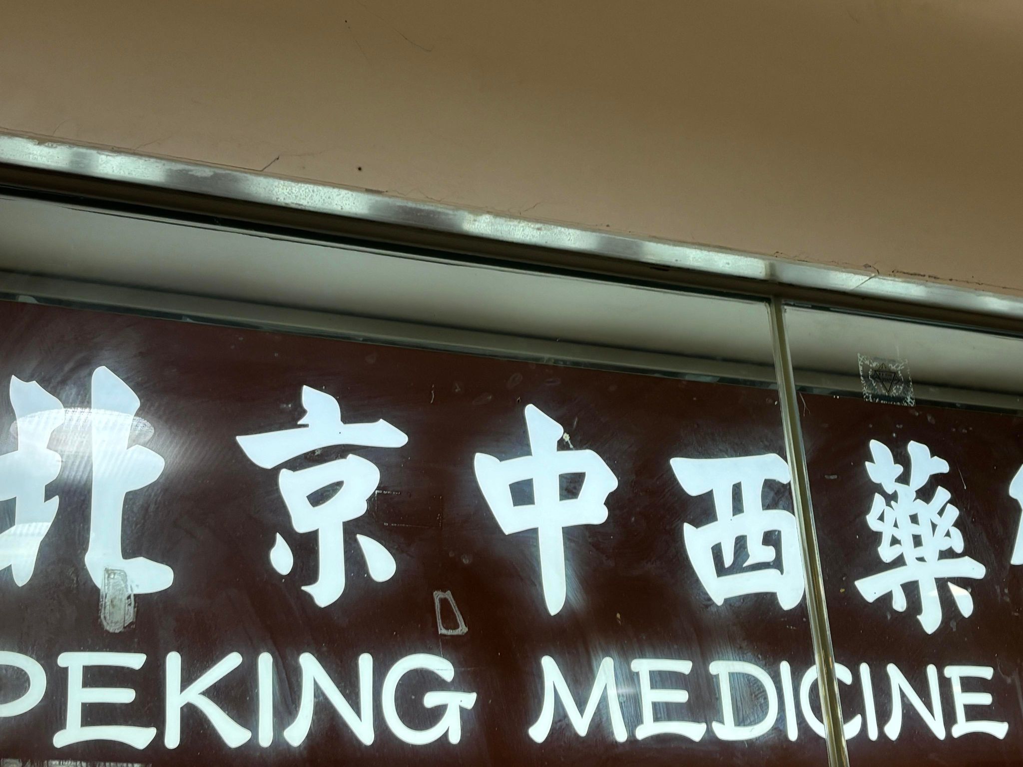 推介: 北京中西藥行