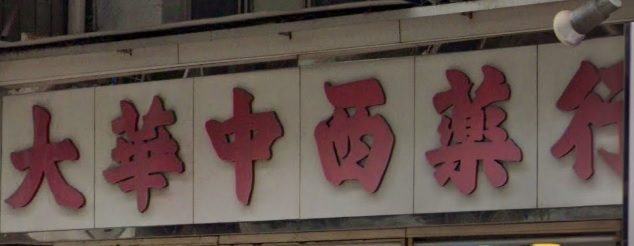 推介: 大華中西藥行 (南盛街)