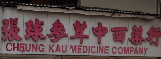 推介: 張球參茸中西藥行