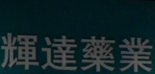 推介: 輝達藥業
