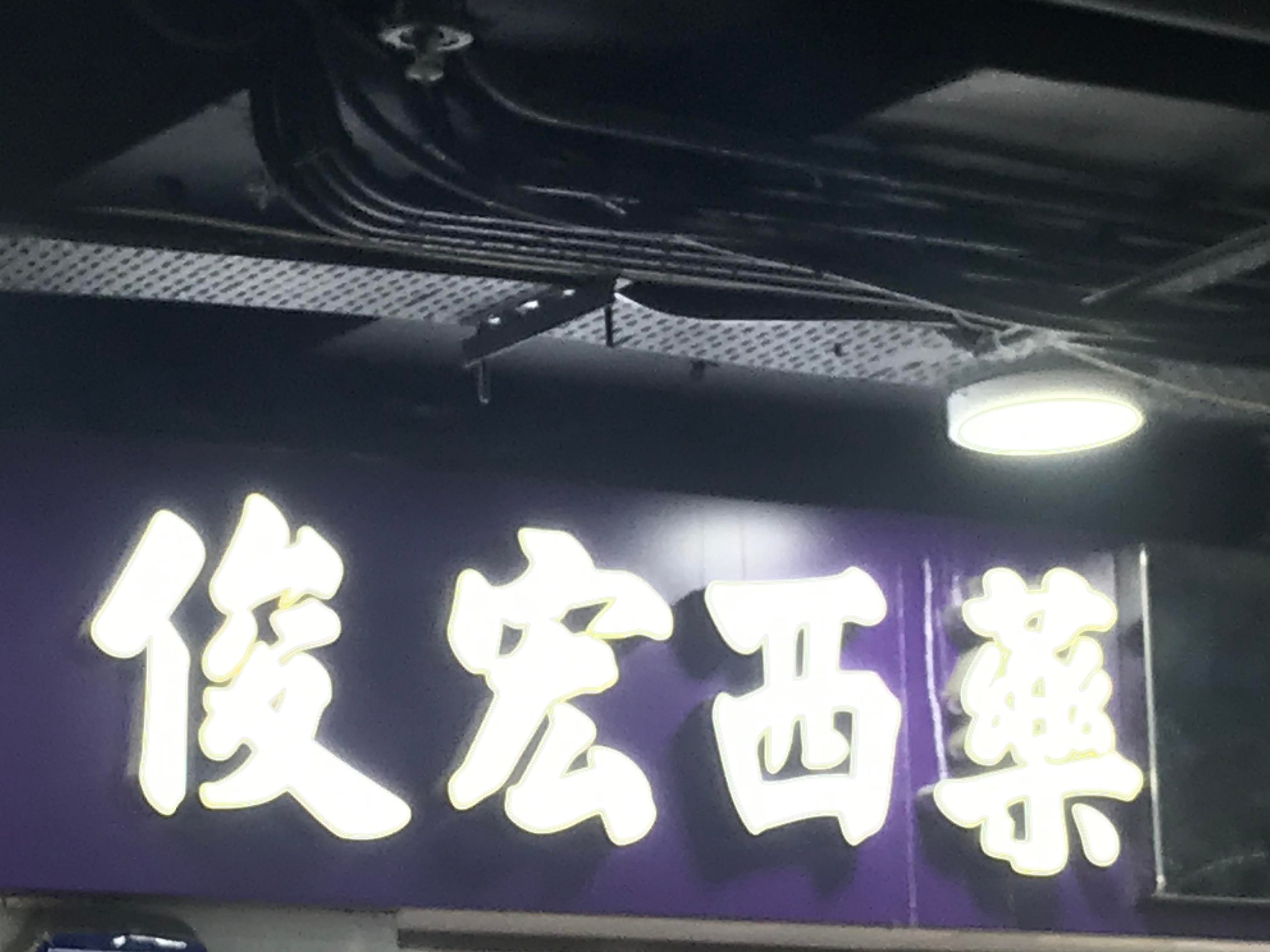 推介: 俊宏西藥