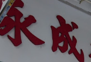 推介: 永成參茸藥行