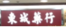 推介: 東城藥行