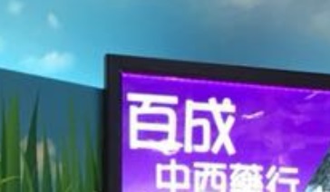推介: 百成中西藥行