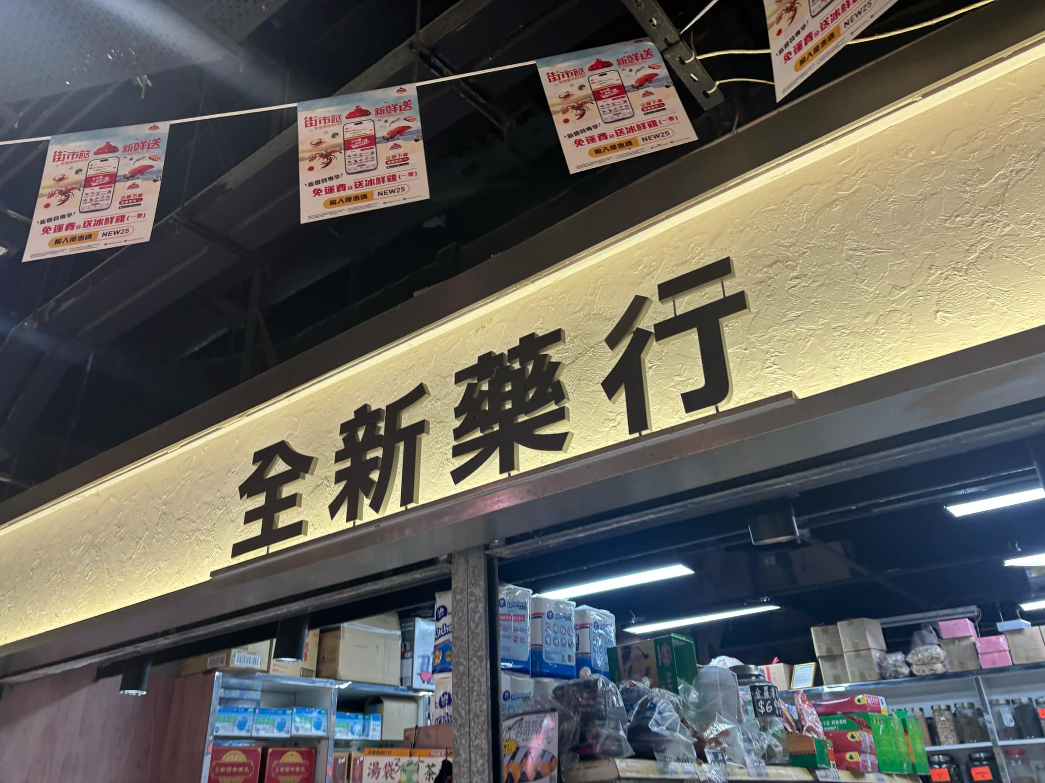 推介: 全新中西藥行