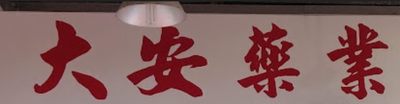 推介: 大安藥業公司