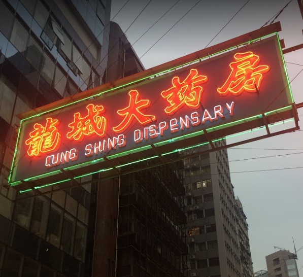 推介: 龍誠大藥行