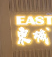 推介: 東城藥房