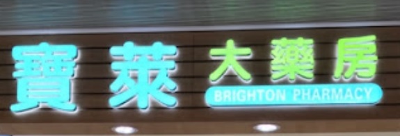 推介: 寶萊大藥房