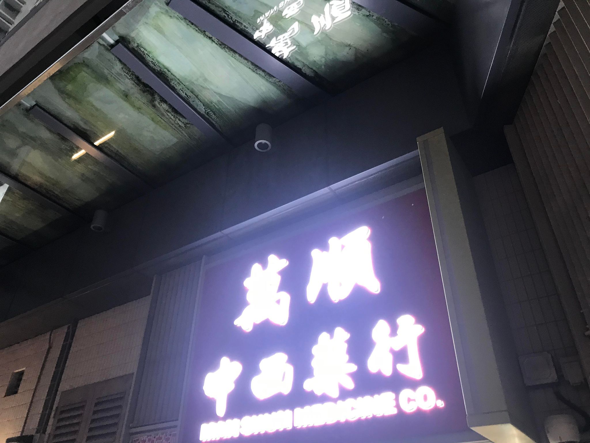 推介: 萬順中西藥行