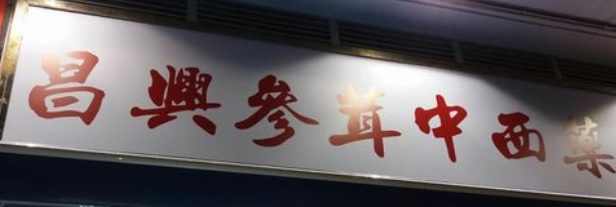 推介: 昌興參茸中西藥行