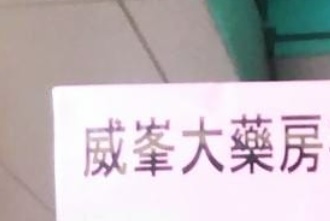 推介: 威峯大藥房