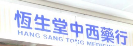 推介: 恆生堂藥行