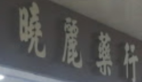 推介: 曉麗藥行