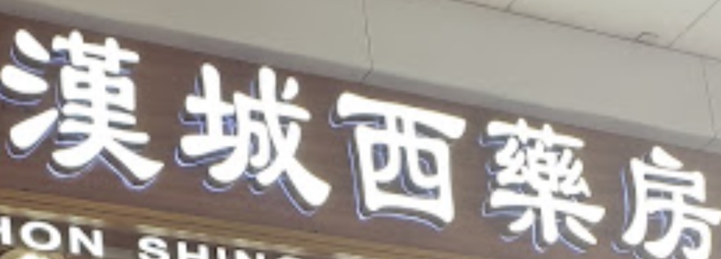 推介: 漢興西藥房 (新都廣場)