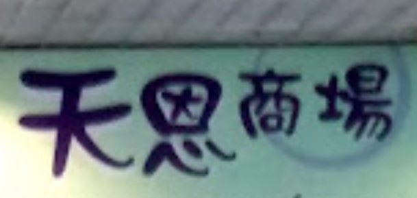 推介: 天恩藥業