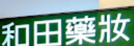 推介: 和田藥妝