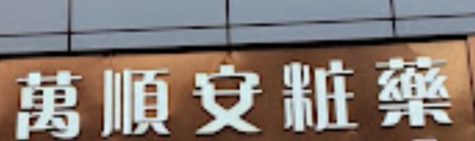 推介: 萬順安粧藥