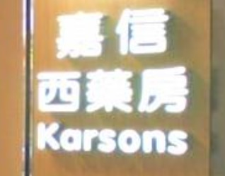 推介: 嘉信西藥房 Karsons Pharmacy
