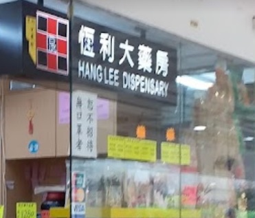 推介: 恆利大藥房