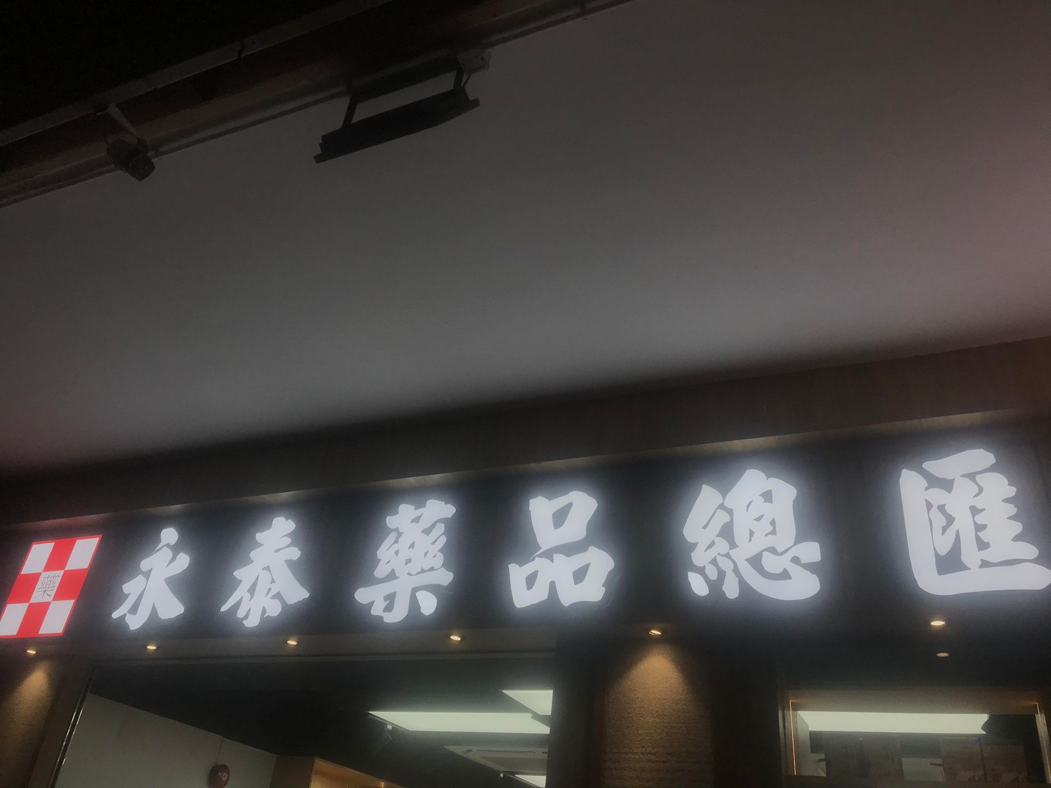 推介: 永泰藥品總匯