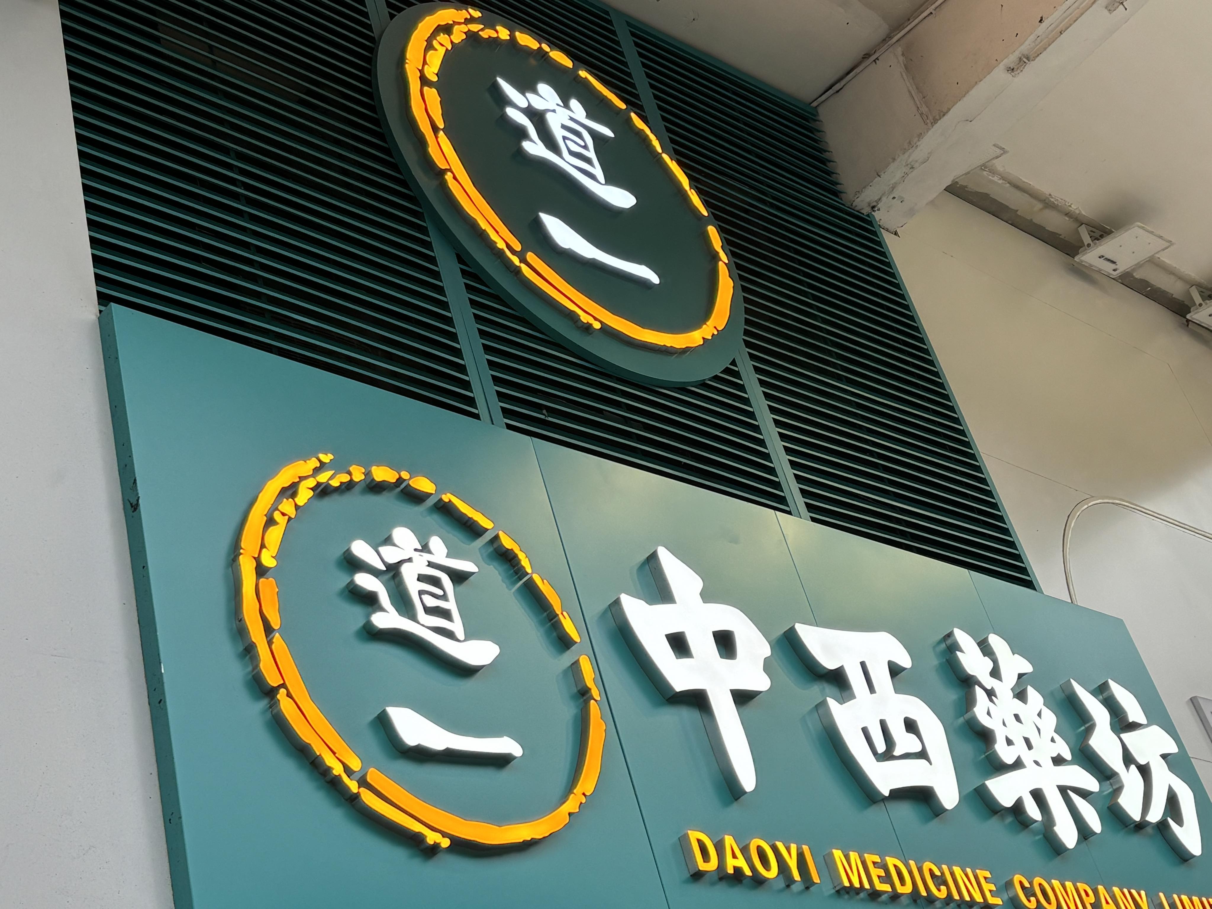 推介: 道一中西藥坊