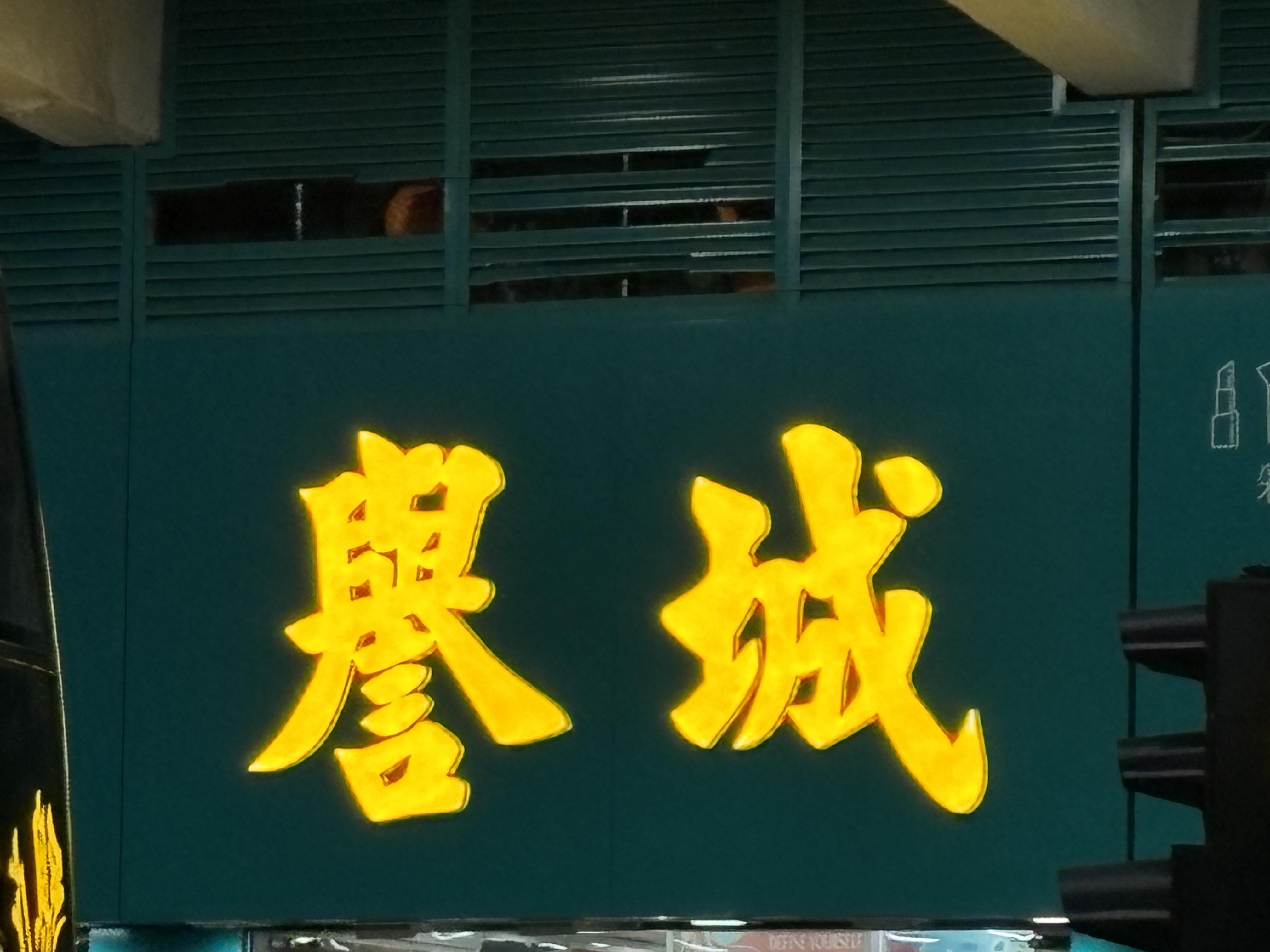 推介: 譽城藥房 (彌敦道)
